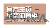 星空游戏合作伙伴六