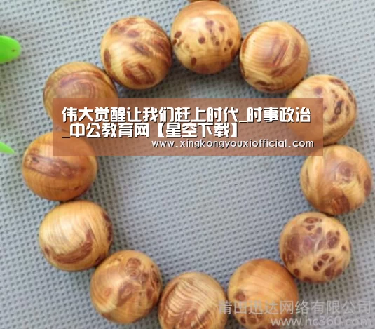 伟大觉醒让我们赶上时代_时事政治_中公教育网【星空下载】(图3) 星空游戏