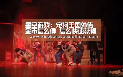 星空游戏:宠物王国外传金币怎么得 怎么快速获得金币(图4) 星空下载