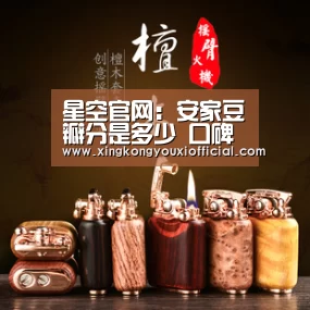 星空官网：安家豆瓣分是多少 口碑不佳观众