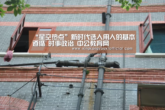“星空热点”新时代选人用人的基本遵循_时事政治_中公教育网(图2) 星空官网