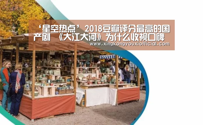 ‘星空热点’2018豆瓣评分最高的国产剧 《大江大河》为什么收视口碑双高(图2) 星空下载