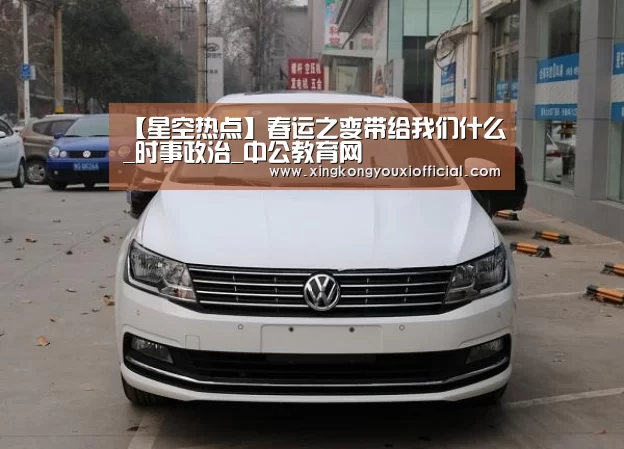 【星空热点】春运之变带给我们什么_时事政治_中公教育网(图1) 星空热点