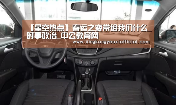 【星空热点】春运之变带给我们什么_时事政治_中公教育网(图3) 星空官网