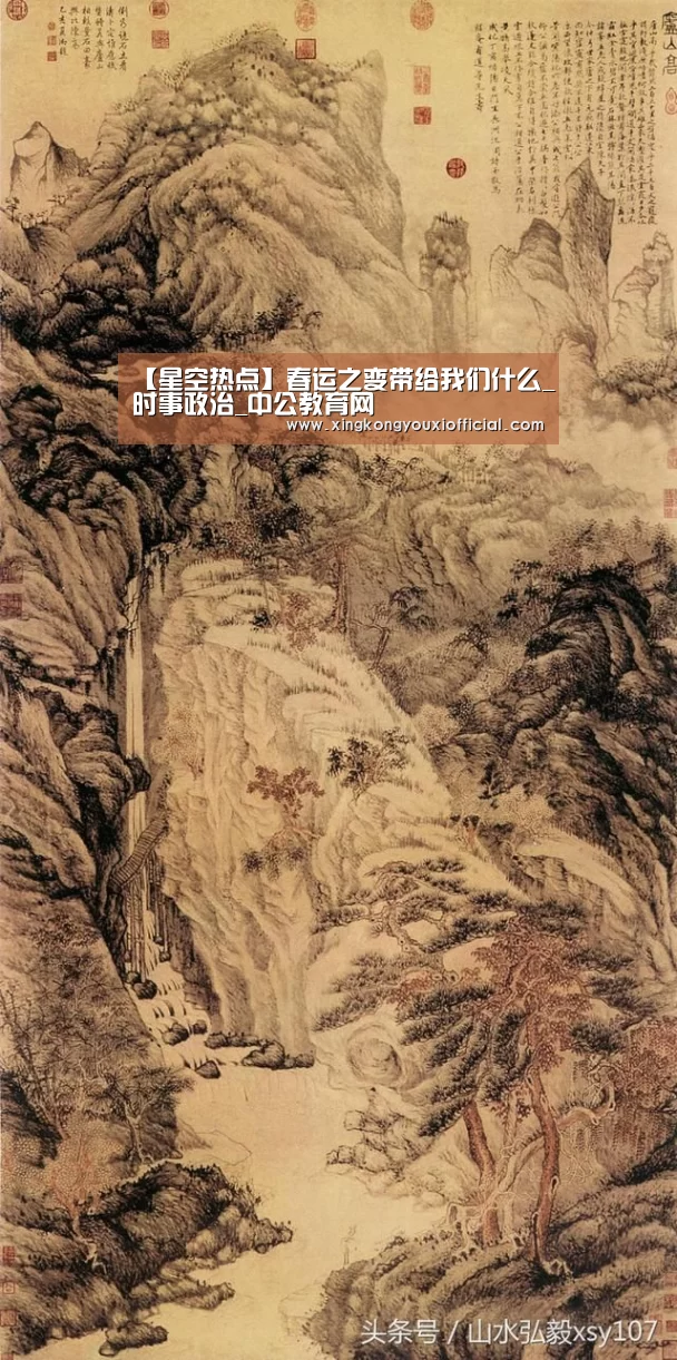 【星空热点】春运之变带给我们什么_时事政治_中公教育网(图2) 星空下载