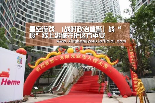 星空游戏_「战时政治建警」战“疫”线上忠诚守护这方平安(图1) 星空官网