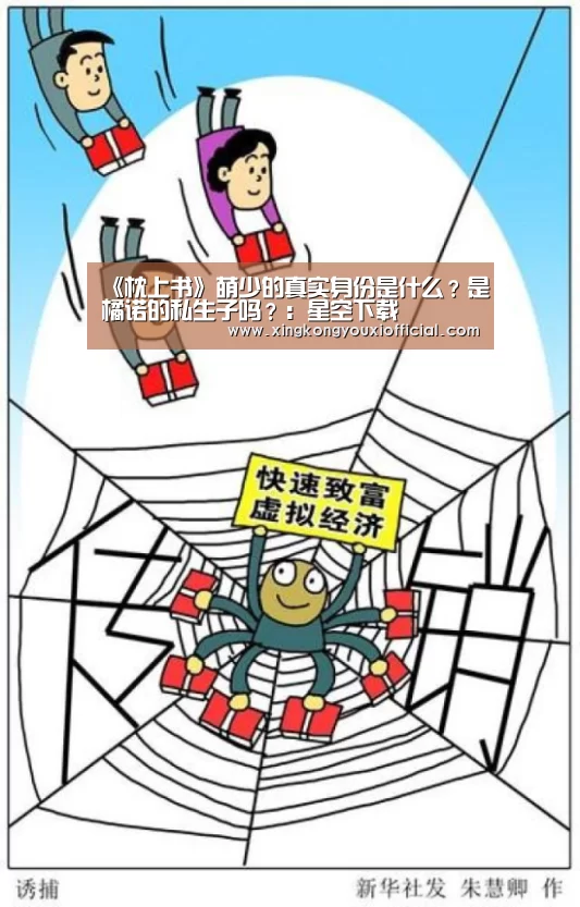 《枕上书》萌少的真实身份是什么?是橘诺的私生子吗?:星空下载(图2) 星空热点