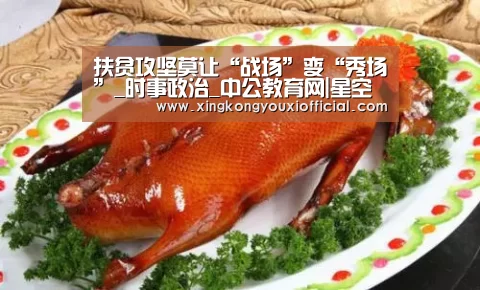 扶贫攻坚莫让“战场”变“秀场”_时事政治_中公教育网|星空游戏(图1) 星空下载