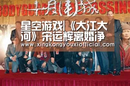 星空游戏|《大江大河》宋运辉离婚净身出户, 幸好有梁思申资助(图3) 星空热点