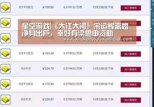 星空游戏|《大江大河》宋运辉离婚净身出户, 幸好有梁思申资助(图4) 星空热点
