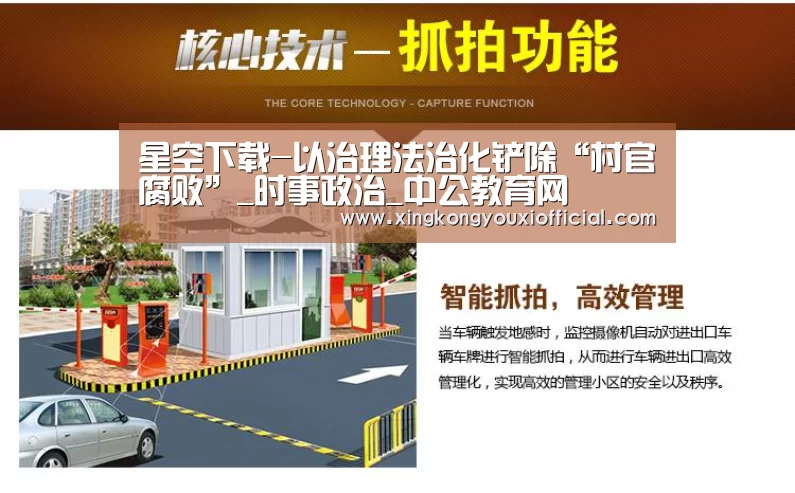 星空下载-以治理法治化铲除“村官腐败”_时事政治_中公教育网(图2) 星空游戏