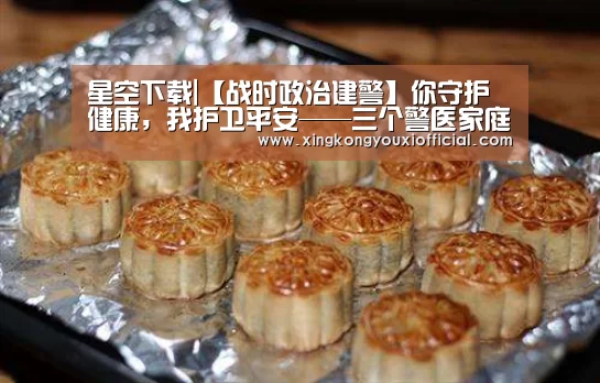 星空下载|【战时政治建警】你守护健康,我护卫平安——三个警医家庭的战“疫”记录(图1) 星空热点