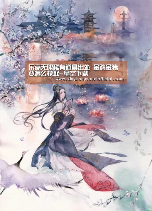 乐高无限稀有道具出处 金鸡金猪要怎么获取-星空下载(图1) 星空官网