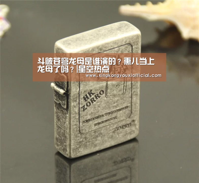 斗破苍穹龙母是谁演的?熏儿当上龙母了吗?|星空热点(图2) 星空官网