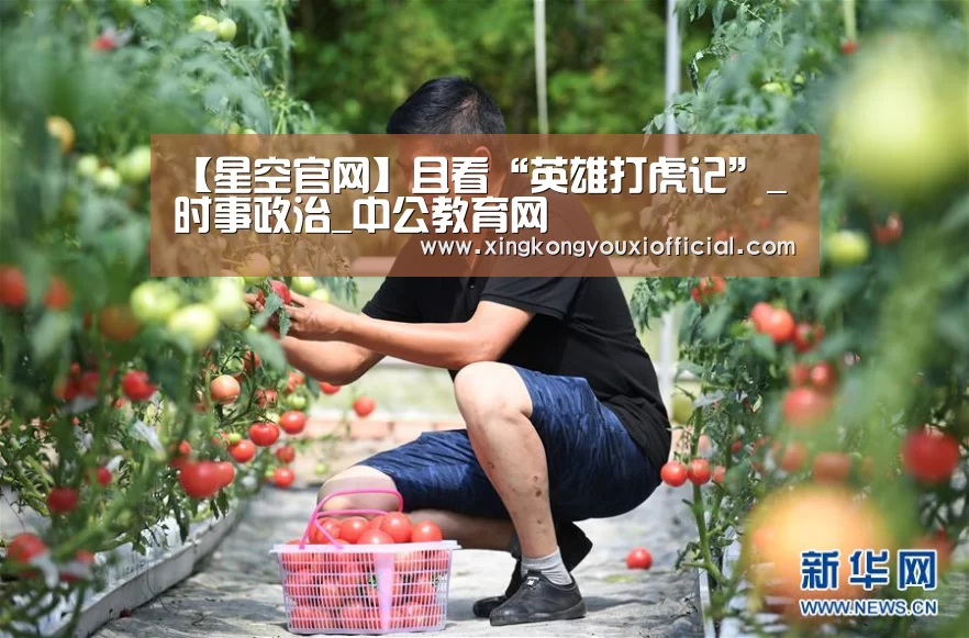 【星空官网】且看“英雄打虎记”_时事政治_中公教育网(图1) 星空下载