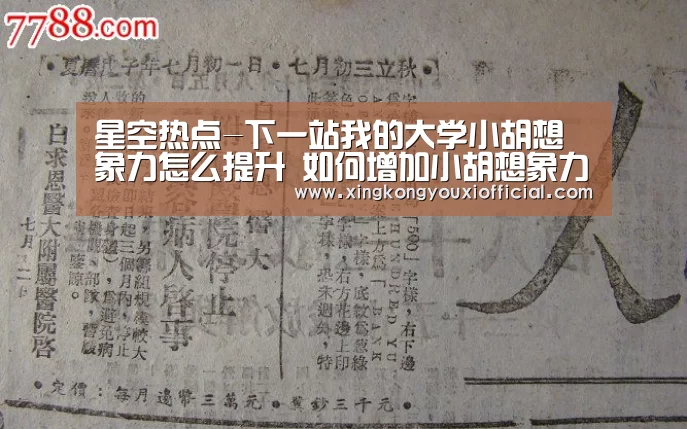 星空热点-下一站我的大学小胡想象力怎么提升 如何增加小胡想象力(图3) 星空热点
