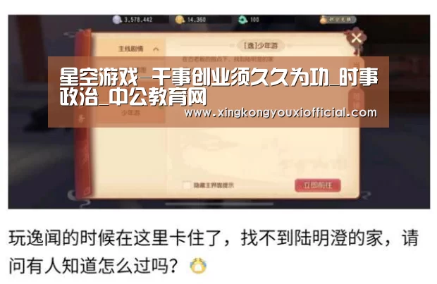 星空游戏-干事创业须久久为功_时事政治_中公教育网(图1) 星空下载