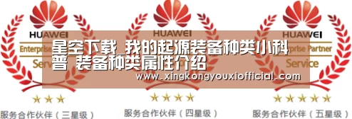星空下载_我的起源装备种类小科普 装备种类属性介绍(图2) 星空官网
