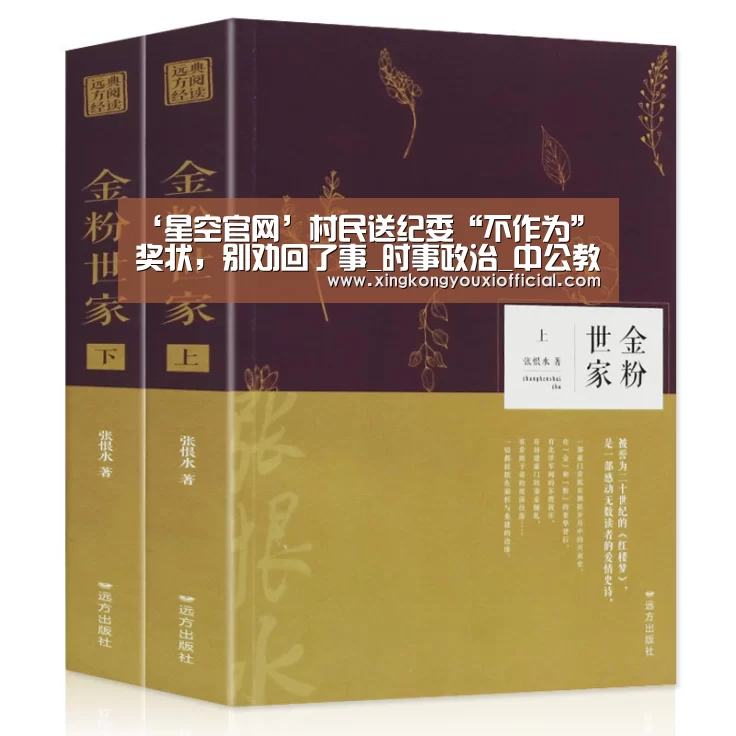 ‘星空官网’村民送纪委“不作为”奖状,别劝回了事_时事政治_中公教育网(图1) 星空官网