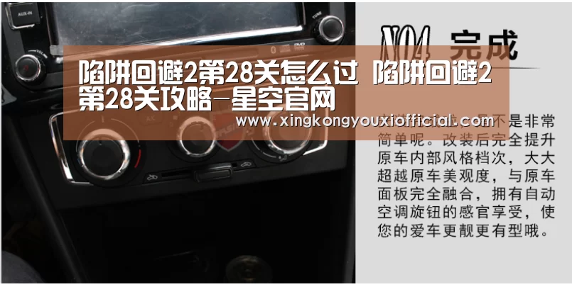 陷阱回避2第28关怎么过 陷阱回避2第28关攻略-星空官网(图2) 星空游戏