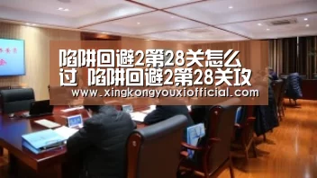 陷阱回避2第28关怎么过 陷阱回避2第28关攻略-星空官网(图3) 星空下载