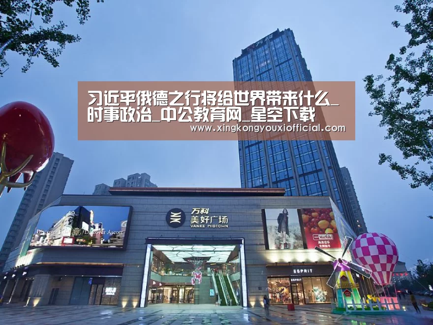 习近平俄德之行将给世界带来什么_时事政治_中公教育网_星空下载(图2) 星空官网