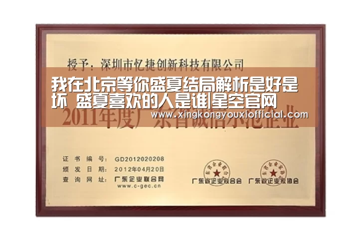 我在北京等你盛夏结局解析是好是坏 盛夏喜欢的人是谁|星空官网(图3) 星空游戏