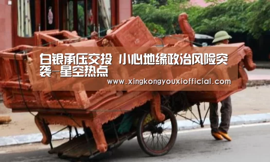 白银承压交投 小心地缘政治风险突袭-星空热点(图3) 星空官网