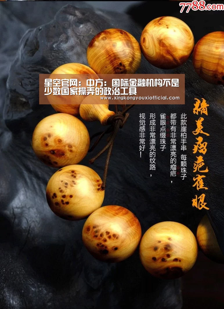 星空官网:中方:国际金融机构不是少数国家操弄的政治工具(图1) 星空游戏