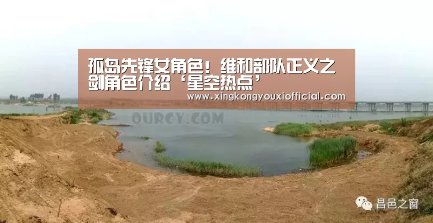 孤岛先锋女角色!维和部队正义之剑角色介绍‘星空热点’(图1) 星空热点