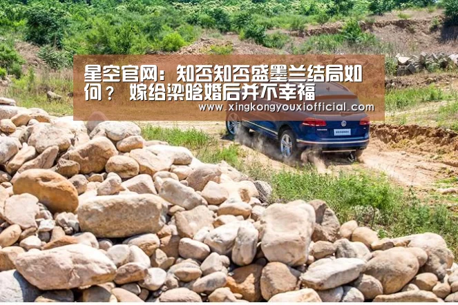 星空官网:知否知否盛墨兰结局如何? 嫁给梁晗婚后并不幸福(图1) 星空热点