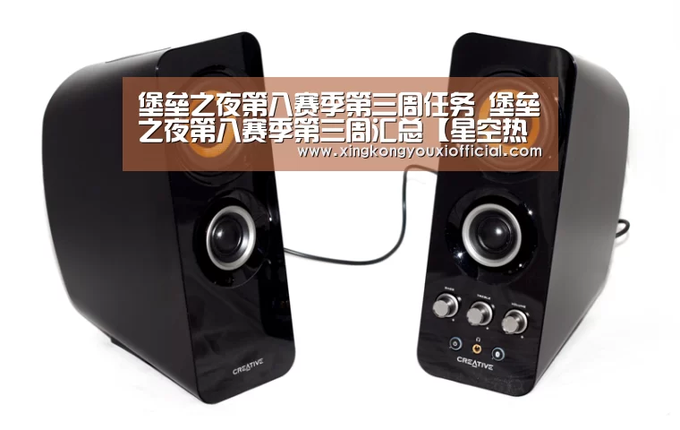 堡垒之夜第八赛季第三周任务 堡垒之夜第八赛季第三周汇总【星空热点】(图2) 星空热点