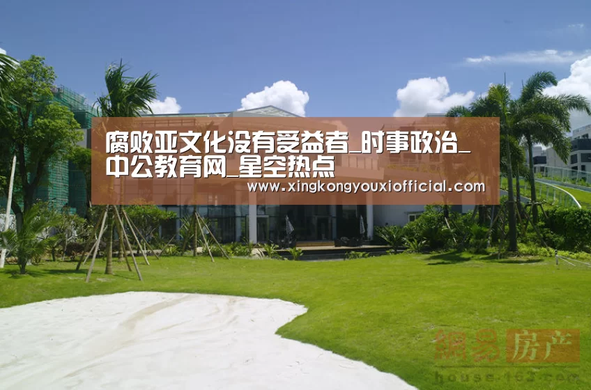 腐败亚文化没有受益者_时事政治_中公教育网_星空热点(图1) 星空游戏