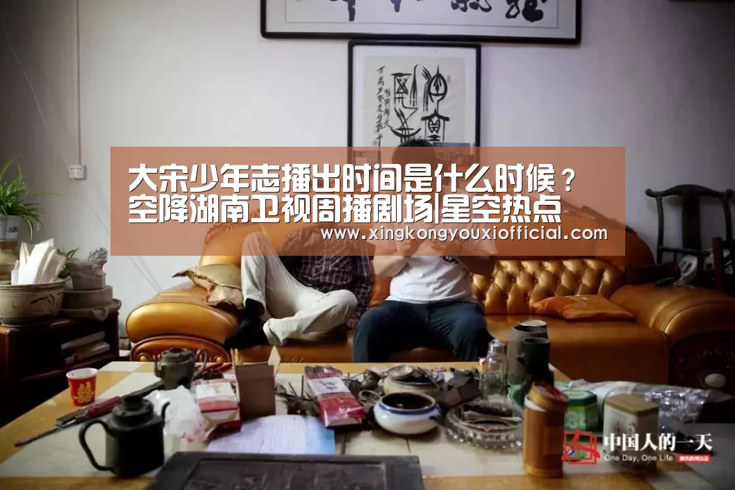 大宋少年志播出时间是什么时候?空降湖南卫视周播剧场|星空热点(图2) 星空游戏