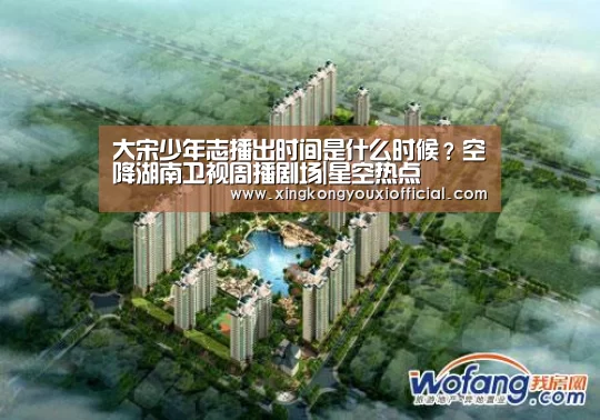 大宋少年志播出时间是什么时候?空降湖南卫视周播剧场|星空热点(图1) 星空下载