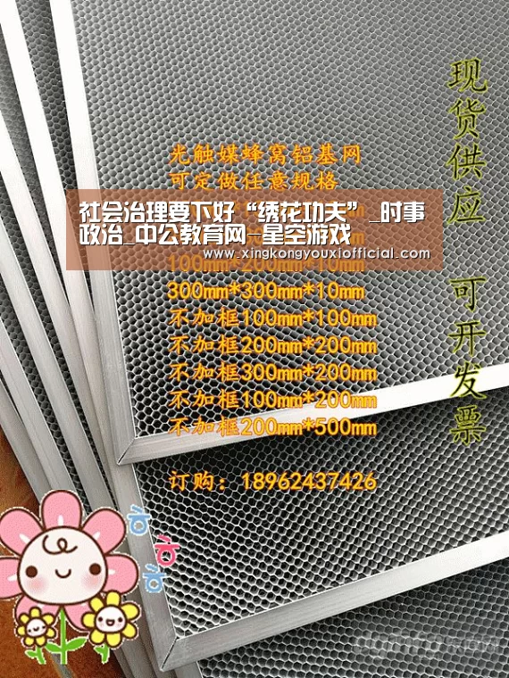 社会治理要下好“绣花功夫”_时事政治_中公教育网-星空游戏(图1) 星空下载