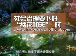 社会治理要下好“绣花功夫”_时事政治_中公教育网-星空游戏(图2) 星空热点